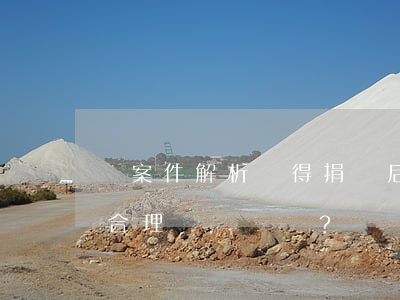 從案件解析獲得捐贈后，再申請民事賠償是否合理？